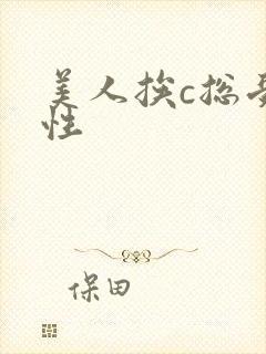 美人挨c总受双性