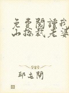 免费阅读我的冰山总裁老婆