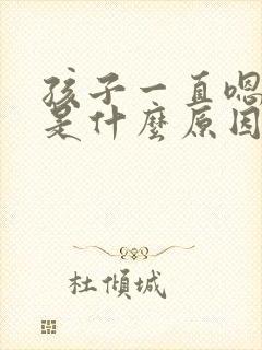 孩子一直嗯嗯嗯是什么原因