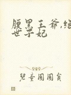 腹黑王爷,绝宠世子妃