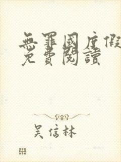 无罪国度假惺惺免费阅读