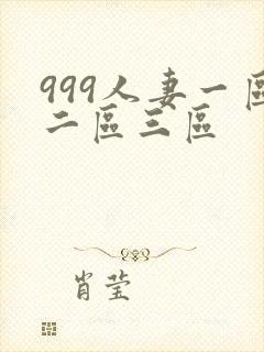 999人妻一区二区三区