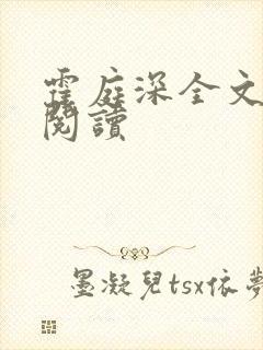 霍庭深全文免费阅读