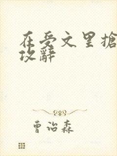 在受文里抢主角攻辞