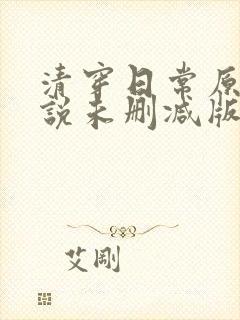 清穿日常原著小说未删减版