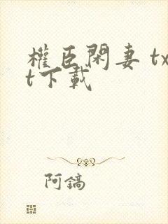 权臣闲妻 txt下载