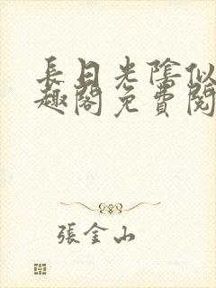 长日光阴似箭笔趣阁免费阅读无弹窗