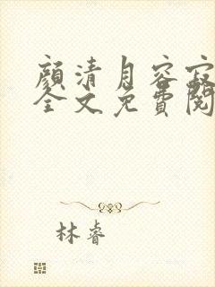 颜清月容寂小说全文免费阅读最新章