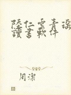 陆仁云青瑶小说读书软件