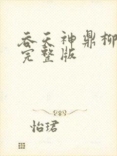 吞天神鼎柳无邪完整版