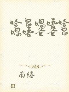 哈昂嗯唔哈昂哈嗯唔爸爸昂嗯哈啊嗯啊封面