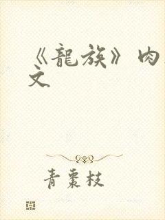 《龙族》肉欲h文