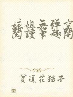 嫁姐无弹窗全文阅读笔趣阁封面