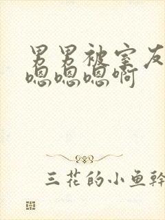 男男被室友狂c嗯嗯嗯啊封面