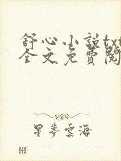 舒心小说txt全文免费阅读