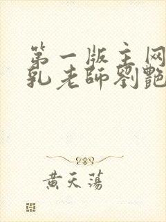 第一版主网 豪乳老师刘艳