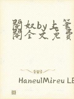 阉奴by上笔趣阁全文免费阅读