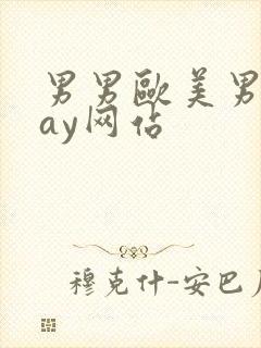 男男欧美男同gay网站封面