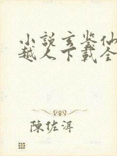 小说玄鉴仙族季越人下载全文