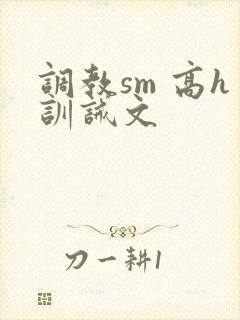 调教sm 高h训诫文
