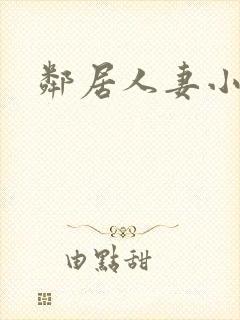 邻居人妻小说h