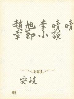 赵旭李晴晴最新章节小说封面