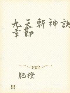 九天斩神诀最近章节