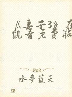 《妻子3》在线观看免费版电视剧人生