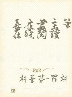长夜君主笔趣阁在线阅读
