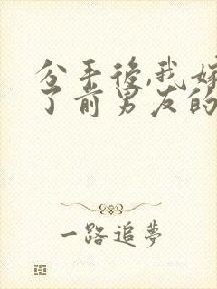 分手后,我嫁给了前男友的小叔一一