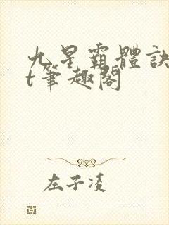 九星霸体诀txt笔趣阁