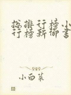 总排行榜小说排行榜新御书屋小说阅读