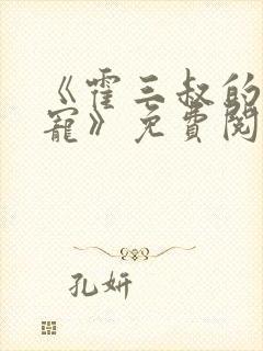 《霍三叔的心尖宠》免费阅读封面