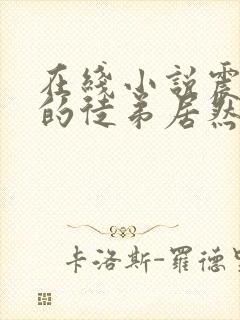 在线小说震惊我的徒弟居然是女帝