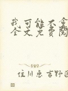 我可能不会爱你全文免费阅读