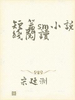 短篇sm小说在线阅读