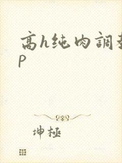 高h纯肉调教np
