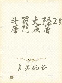 斗罗大陆2绝世唐门原著