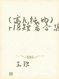 (高h,纯肉)r18短篇合集