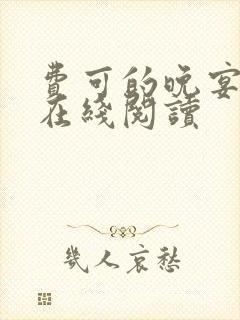 费可的晚宴小说在线阅读