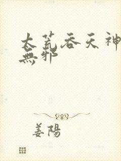 太荒吞天神鼎柳无邪