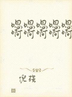 嗯嗯嗯嗯嗯嗯啊啊啊啊啊啊啊啊啊啊封面