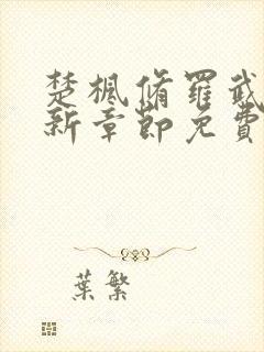 楚枫修罗武神最新章节免费阅读封面