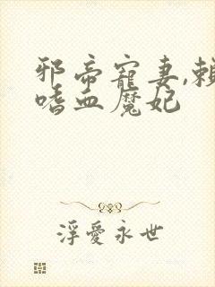 邪帝宠妻,赖上嗜血魔妃封面