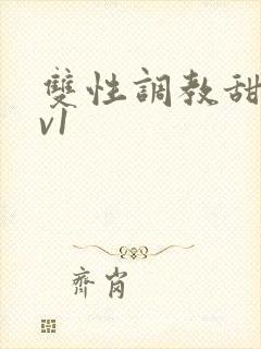 双性调教甜宠1v1封面