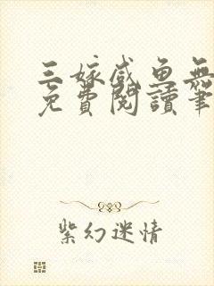 三嫁咸鱼无删减免费阅读笔趣阁封面