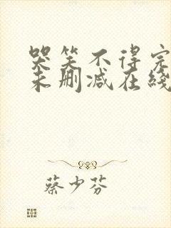 哭笑不得完整版未删减在线免费观看