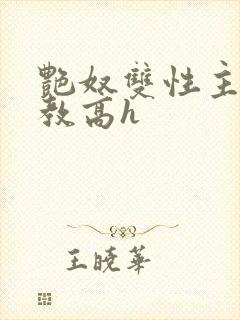 艳奴双性主奴调教高h