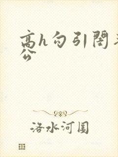 高h勾引闺蜜老公