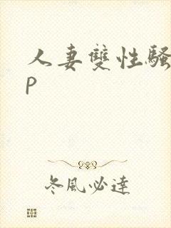 人妻双性骚受np